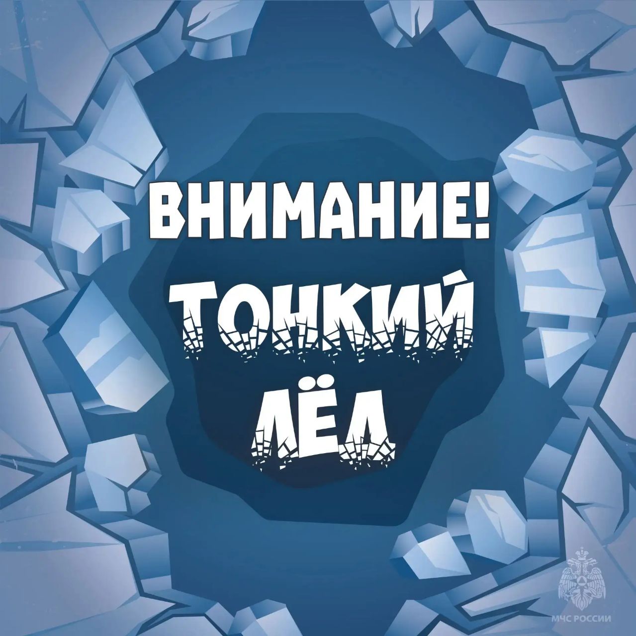 Внимание! Тонкий лед!