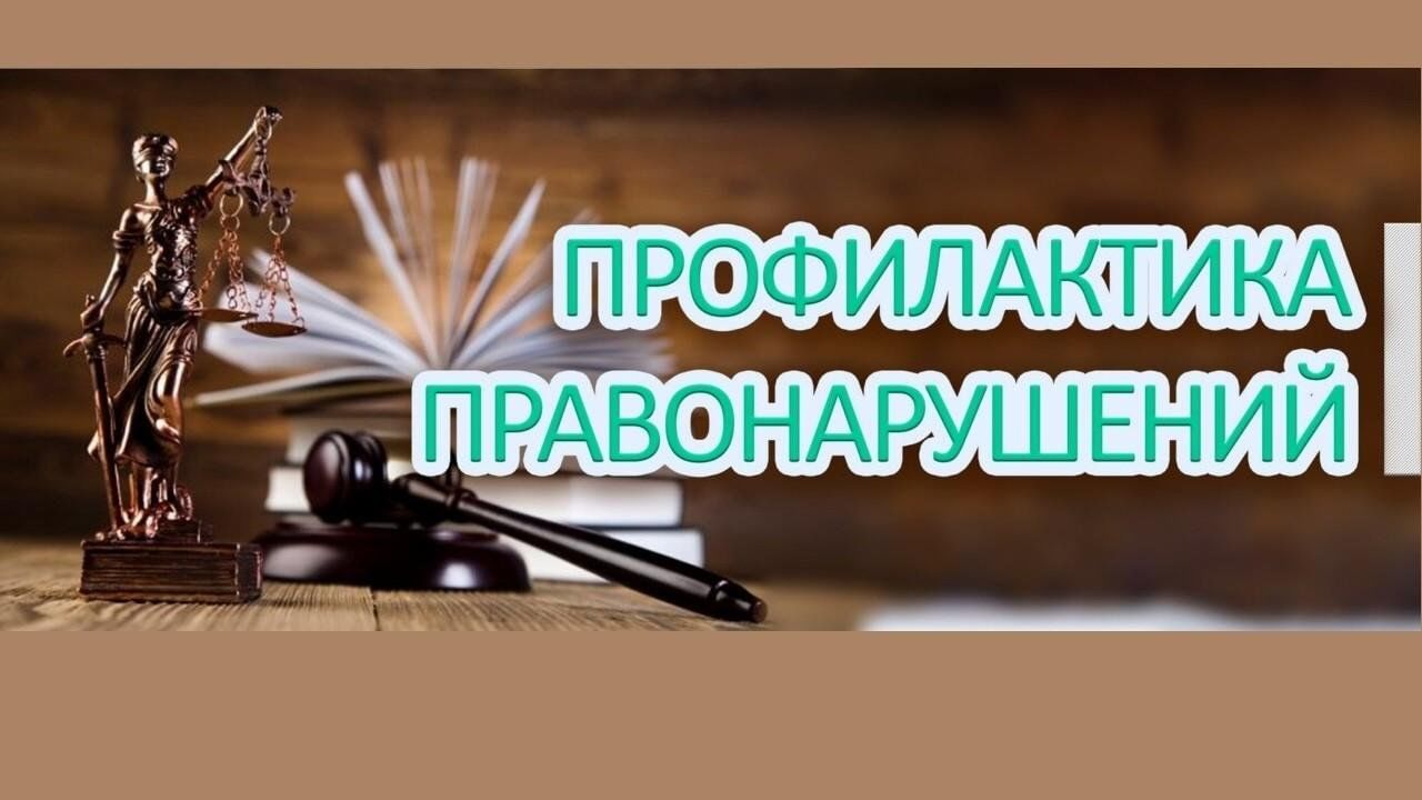 Памятка по профилактике правонарушений и воспитанию законопослушного правосознания у граждан