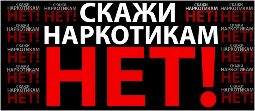 Нет - наркотикам!