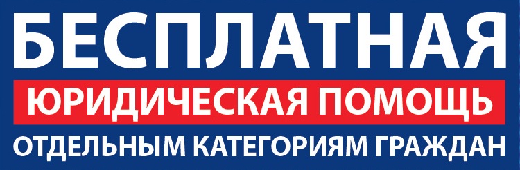 ПЕРЕЧЕНЬ КОНТАКТОВ ОРГАНОВ И ОРГАНИЗАЦИЙ ДЛЯ ОБРАЩЕНИЯ ПО ОКАЗАНИЮ БЕСПЛАТНОЙ ЮРИДИЧЕСКОЙ ПОМОЩИ