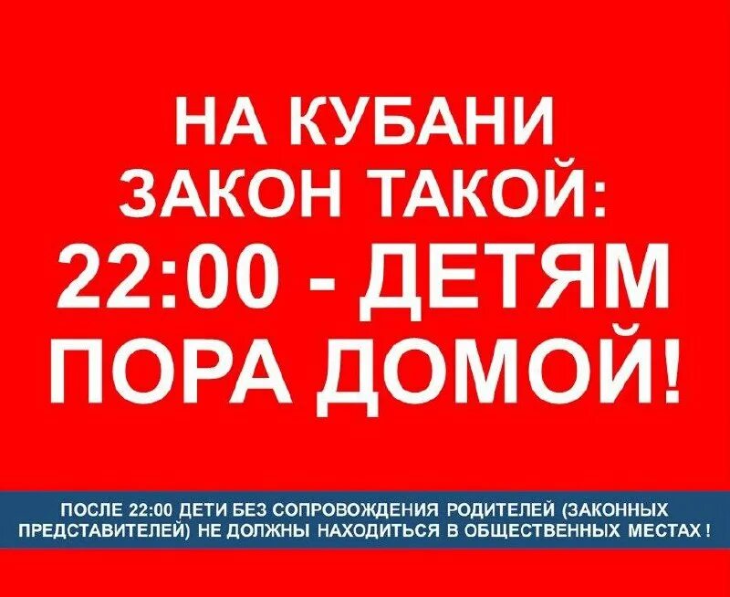 Детский закон 22:00 пора домой!