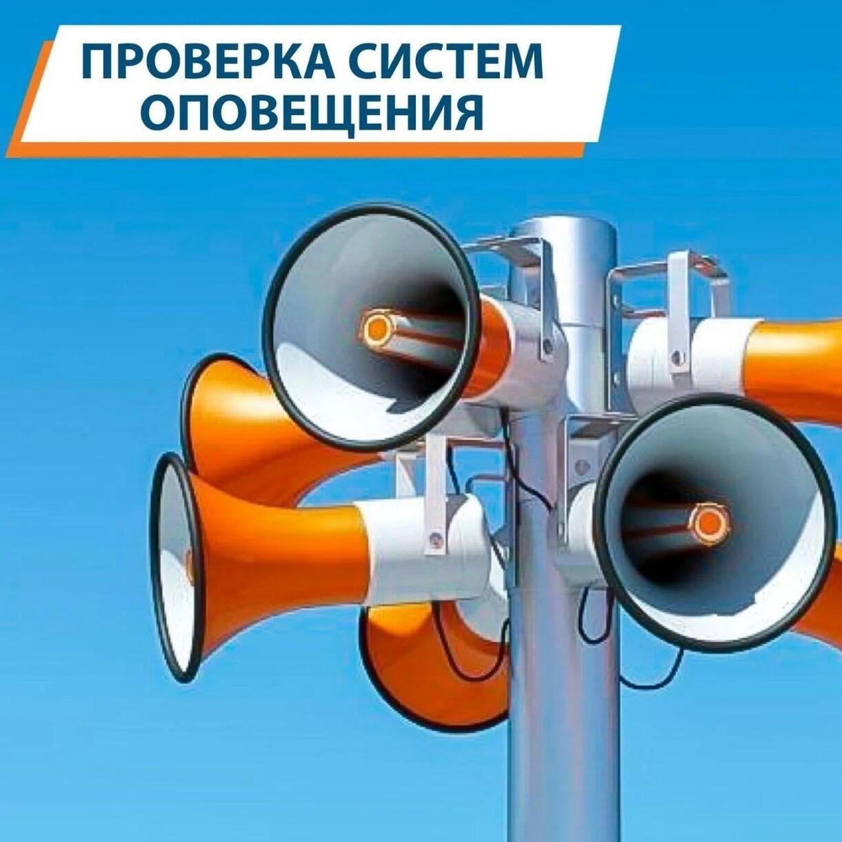 Внимание, проверка систем оповещения!