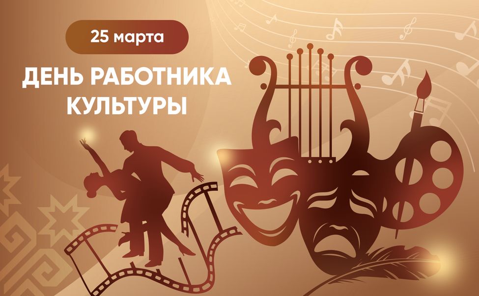 С днём работников культуры!