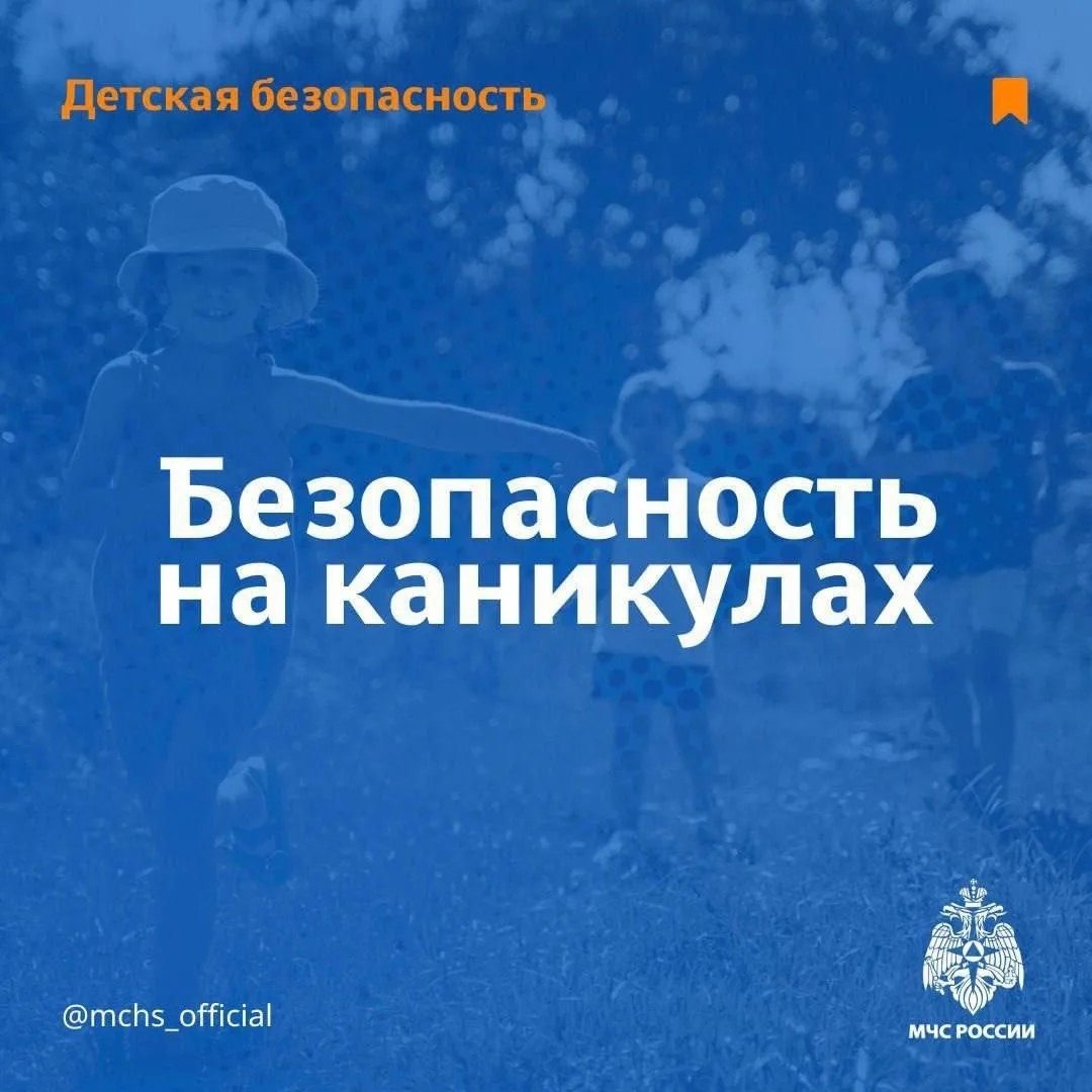 Рекомендации МЧС России для родителей: организуем безопасные детские каникулы