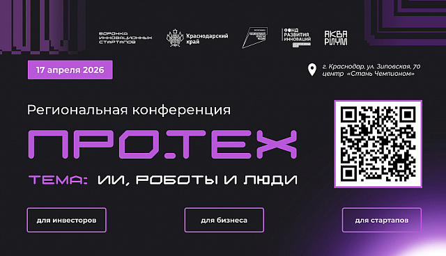 ПРО.ТЕХ 2026: новая эра технологического развития Кубани