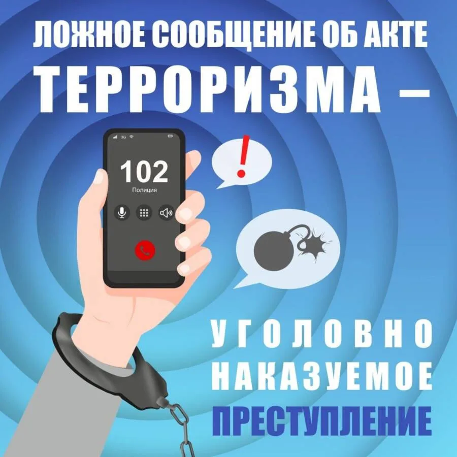 ПАМЯТКА об ответственности граждан за заведомо ложные сообщения об угрозе совершения террористических актов