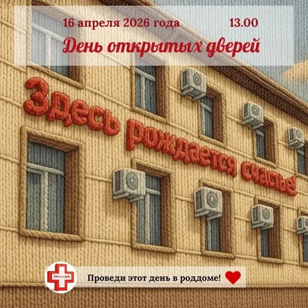 16 апреля в 13.00 в Динском родильном доме пройдет День открытых дверей.