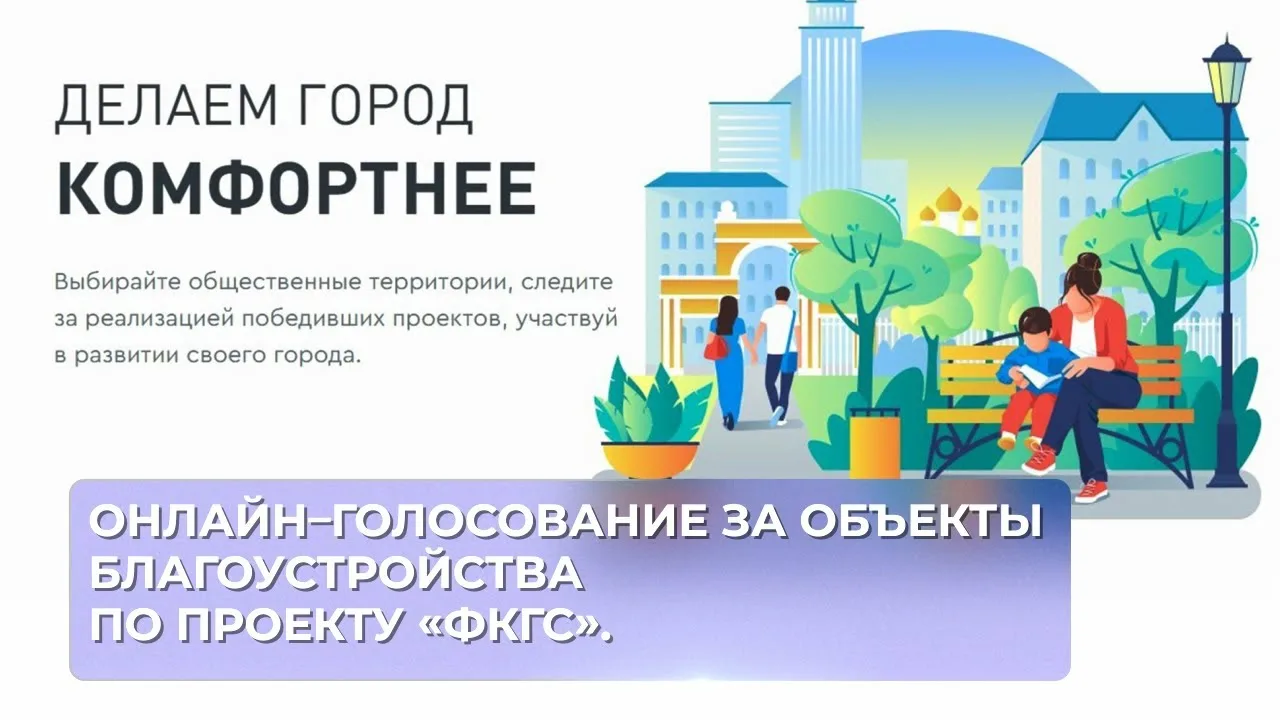 ВСЕРОССИЙСКОЕ ГОЛОСОВАНИЕ по отбору общественных территорий для благоустройства в рамках федерального проекта «Формирование комфортной городской среды» 2026