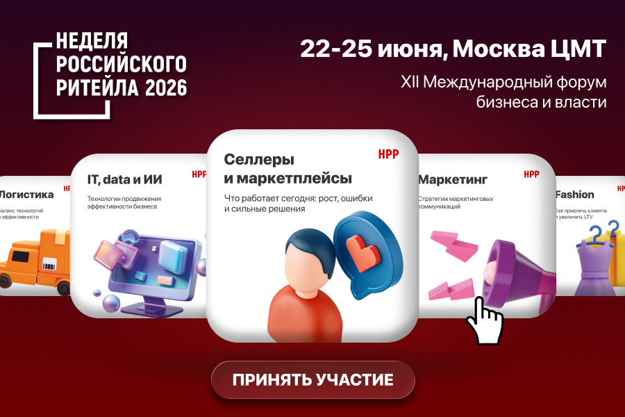 XII Международный Форум бизнеса и власти «Неделя российского ритейла»