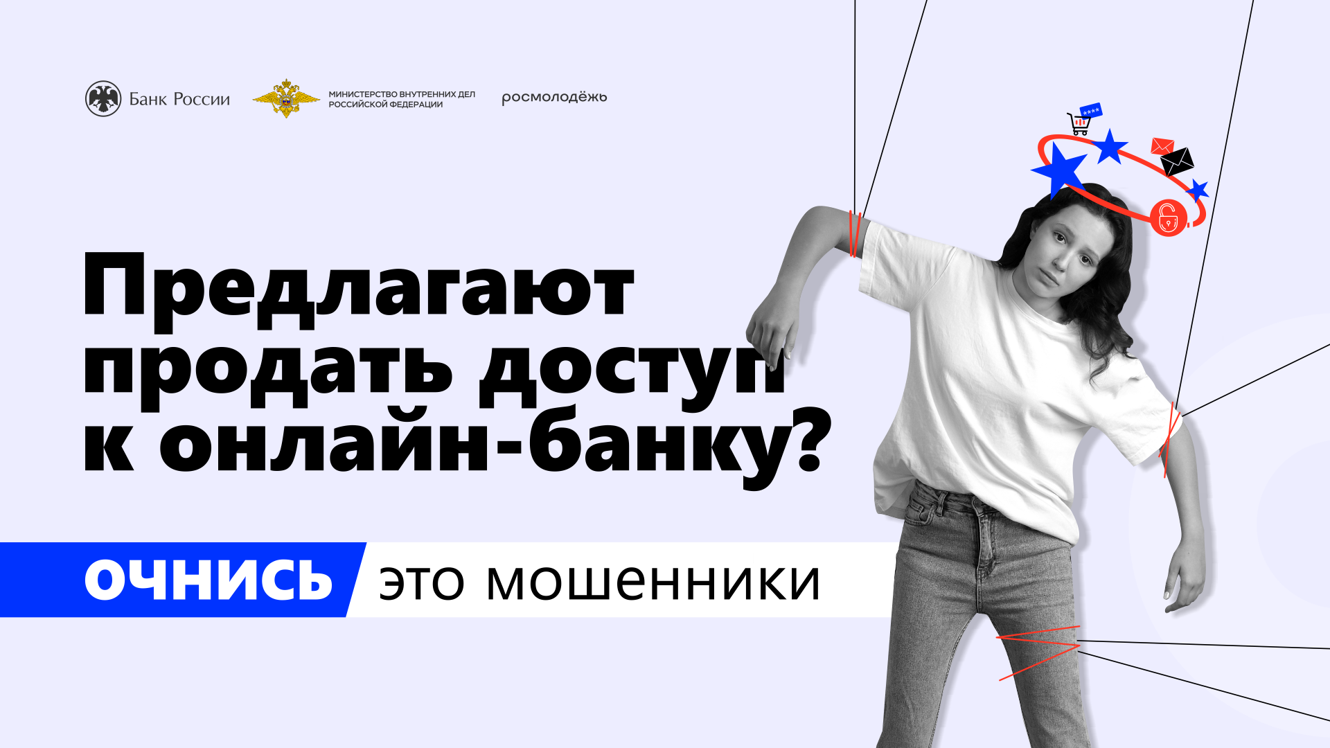 Будьте бдительны!