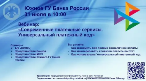 Вниманию субъектов малого и среднего предпринимательства: вебинар «Современные платёжные сервисы