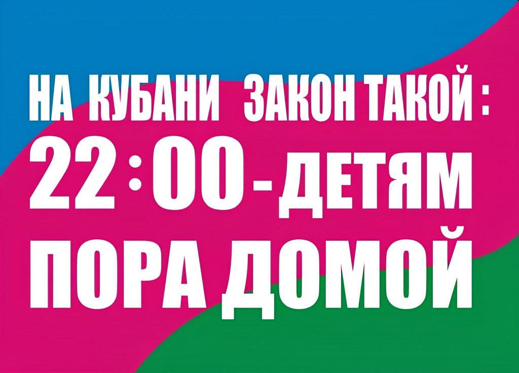 Информация о «Детском законе» Краснодарского края (Закон КК № 1539-КЗ)