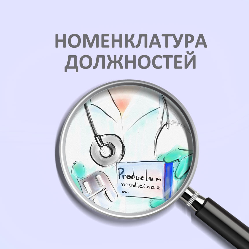 С 1 сентября 2026 года применяется новая номенклатура должностей медицинских работников и фармацевтических работников
