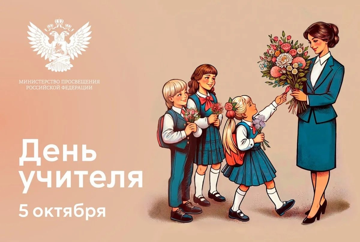 С Днём учителя!