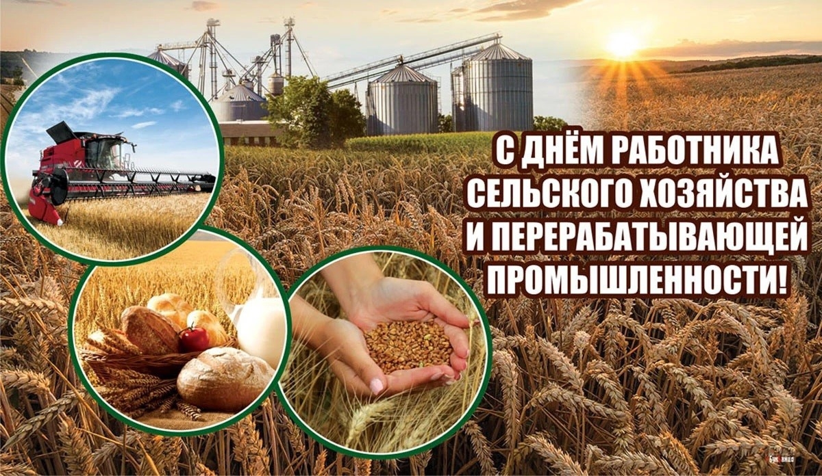 Уважаемые работники и ветераны агропромышленного комплекса!


Поздравляем вас с профессиональным праздником — Днём работника сельского хозяйства и перерабатывающей промышленности!