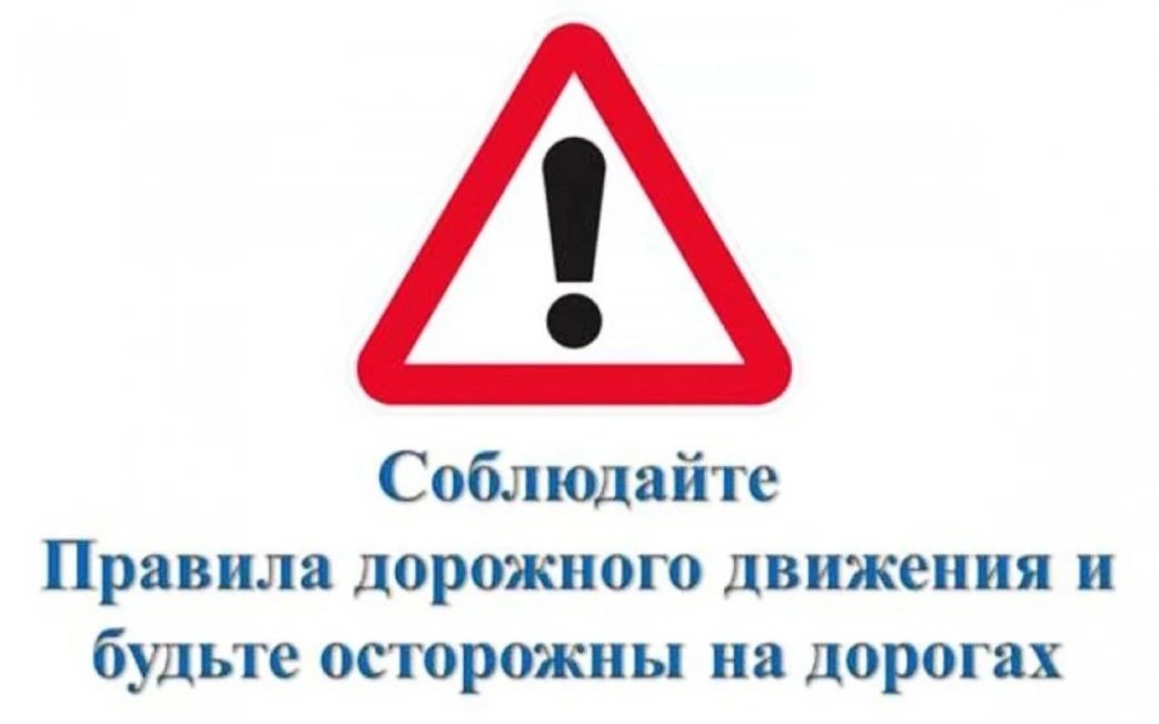 Внимание, соблюдайте ПДД!