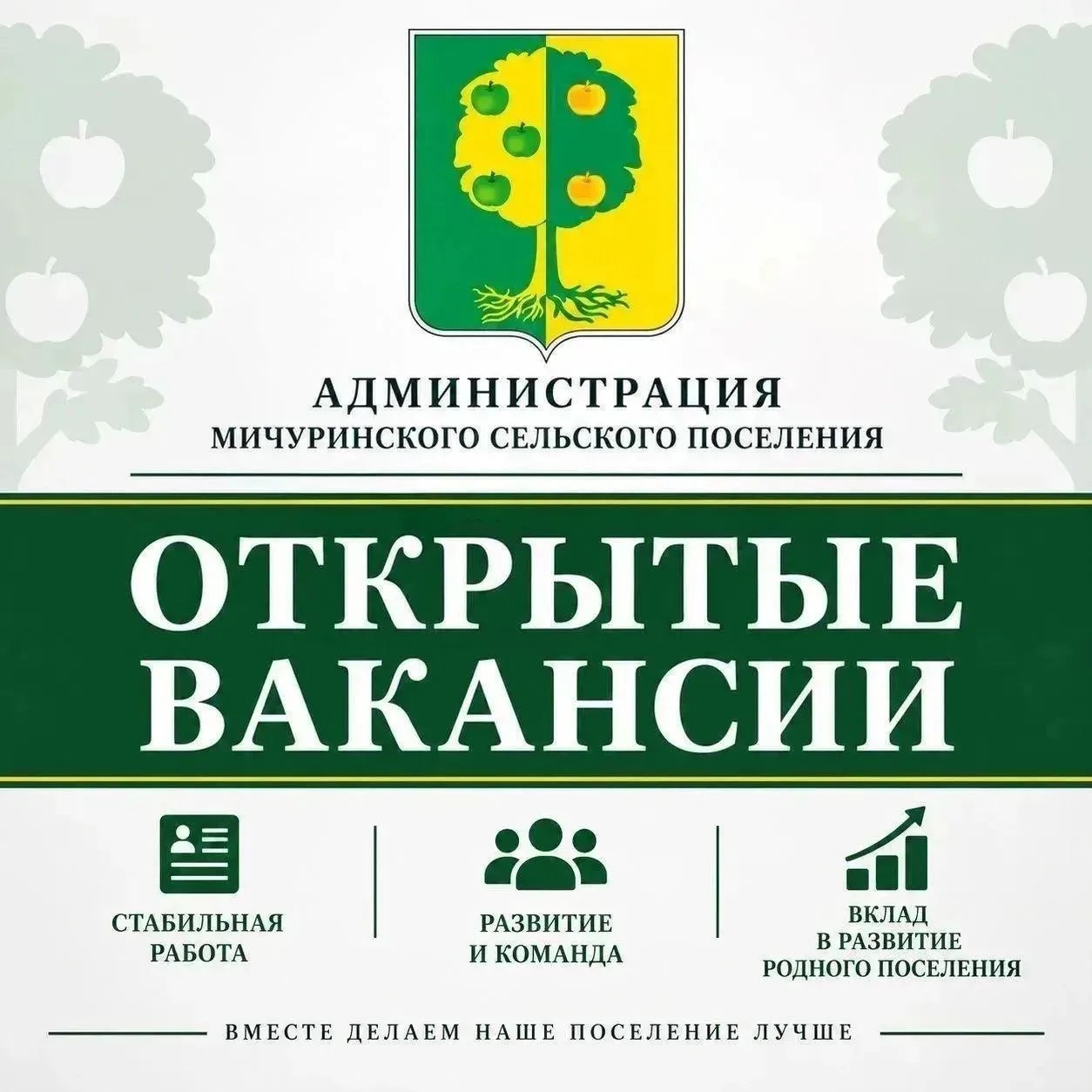 Администрация Мичуринского сельского поселения приглашает на работу